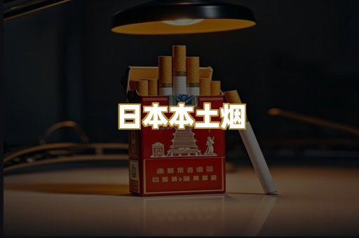 日本本土烟